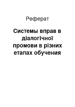 Реферат: Системы вправ в діалогічної промови в різних етапах обучения