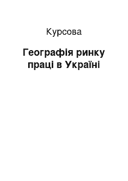 Курсовая: Географія ринку праці в Україні