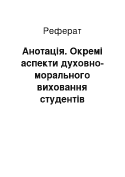 Реферат: Анотація. Окремі аспекти духовно-морального виховання студентів педагогічних ВНЗ