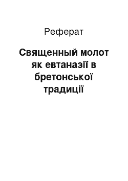 Реферат: Священный молот як евтаназії в бретонської традиції