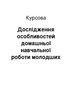 Курсовая: Дослідження особливостей домашньої навчальної роботи молодших школярів