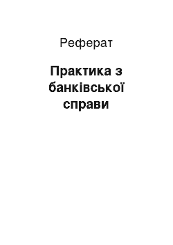 Реферат: Практика з банківської справи