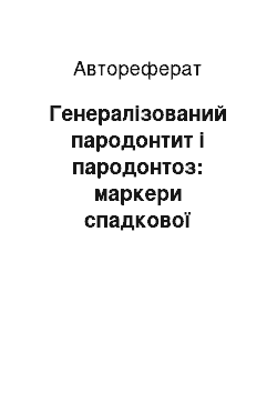 Автореферат: Генералізований пародонтит і пародонтоз: маркери спадкової схильності, патогенетичні механізми метаболічних порушень та їх комплексна корекція