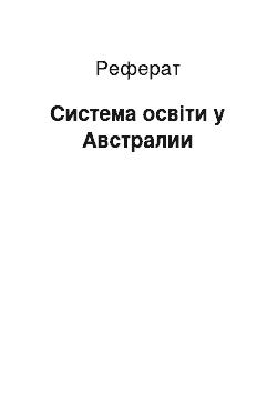 Реферат: Система освіти у Австралии