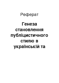 Реферат: Генеза становлення публіцистичного стилю в українській та англійській мовах