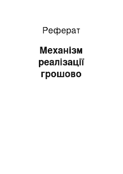 Реферат: Механізм реалізації грошово