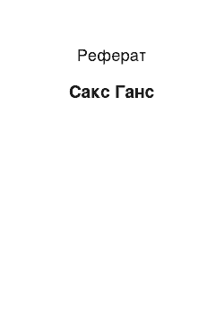 Реферат: Сакс Ганс