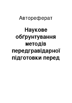 Автореферат: Наукове обґрунтування методів передгравідарної підготовки перед допоміжними репродуктивними технологіями у жінок з патологією щитоподібної залози