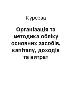 Курсовая: Організація та методика обліку основних засобів, капіталу, доходів та витрат підприємства, на прикладі «ПКП Євразія»