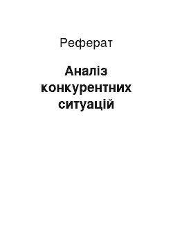 Реферат: Аналіз конкурентних ситуацій