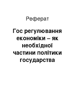 Реферат: Гос регулювання економіки – як необхідної частини політики государства