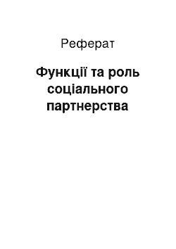 Реферат: Функції та роль соціального партнерства