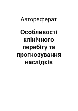 Автореферат: Особливості клінічного перебігу та прогнозування наслідків первинних і вторинних гнійних менігоенцефалітів