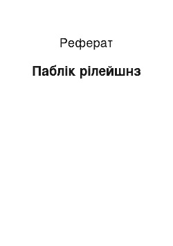 Реферат: Паблик рилейшнз