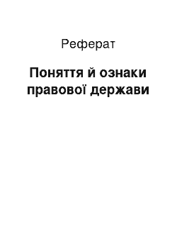 Реферат: Поняття й ознаки правової держави