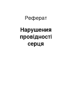 Реферат: Нарушения провідності серця