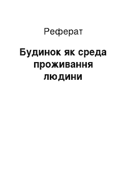 Реферат: Будинок як среда проживання людини