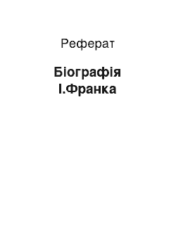 Реферат: Біографія І.Франка