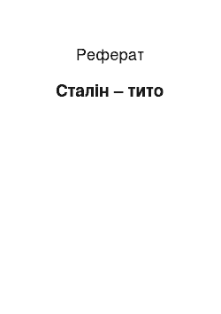 Реферат: Сталин – тито