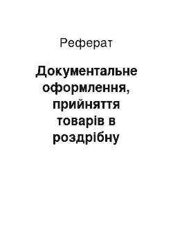 Реферат: Документальне оформлення, прийняття товарів в роздрібну торгівлю їх облік