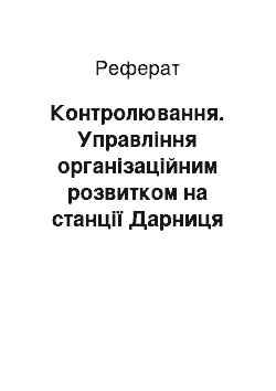 Реферат: Контролювання. Управління організаційним розвитком на станції Дарниця