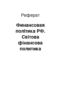 Реферат: Финансовая політика РФ. Світова фінансова политика