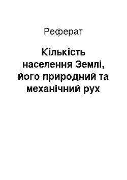 Реферат: Кількість населення Землі, його природний та механічний рух