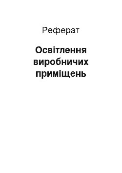 Реферат: Освітлення виробничих приміщень