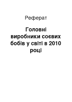 Реферат: Головні виробники соєвих бобів у світі в 2010 році