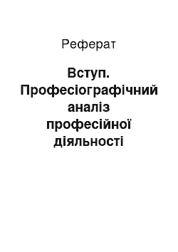 Реферат: Вступ. Професіографічний аналіз професійної діяльності соціального працівника