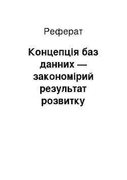 Реферат: Концепція баз данних — закономірий результат розвитку автоматизованих інформаціцйних систем