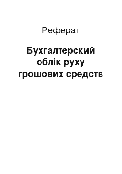 Реферат: Бухгалтерский облік руху грошових средств