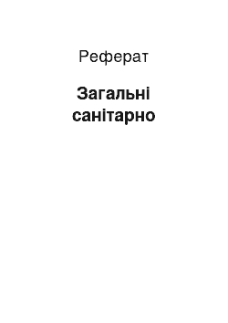 Реферат: Загальні санітарно