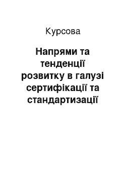 Курсовая: Напрями та тенденції розвитку в галузі сертифікації та стандартизації на європейському рівні