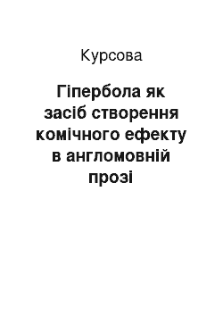 Курсовая: Гіпербола як засіб створення комічного ефекту в англомовній прозі