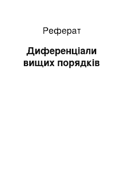 Реферат: Диференціали вищих порядків