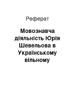 Реферат: Мовознавча діяльність Юрія Шевельова в Українському вільному університеті Мюнхена