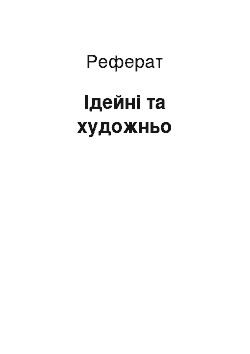 Реферат: Ідейні та художньо