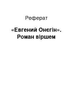 Реферат: «Евгений Онєгін». Роман віршем