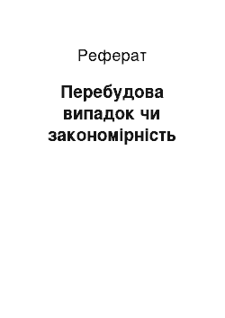 Реферат: Перебудова випадок чи закономірність