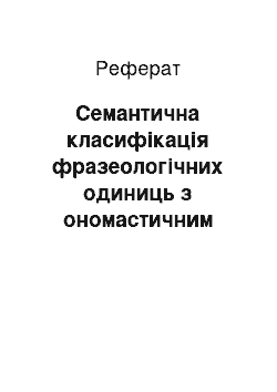 Реферат: Семантична класифікація фразеологічних одиниць з ономастичним компонентом (на матеріалі слов"янських мов)