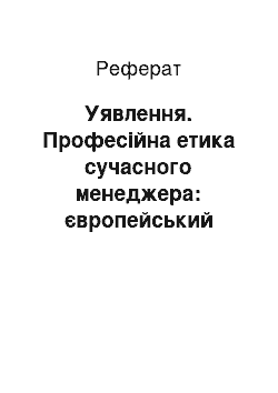 Реферат: Уявлення. Професійна етика сучасного менеджера: європейський досвід та українські реалії