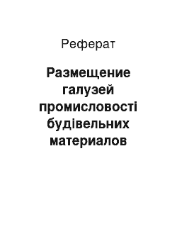 Реферат: Размещение галузей промисловості будівельних материалов