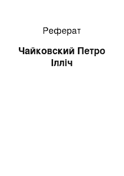 Реферат: Чайковский Петро Ілліч