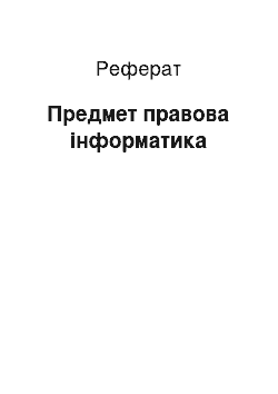 Реферат: Предмет правова информатика