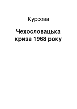 Курсовая: Чехословацька криза 1968 року