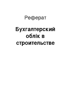 Реферат: Бухгалтерский облік в строительстве