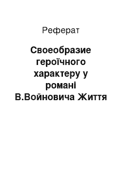 Реферат: Своеобразие героїчного характеру у романі В.Войновича Життя невпинно й надзвичайні пригоди солдата Івана Чонкіна