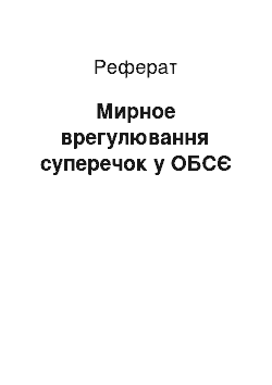 Реферат: Мирное врегулювання суперечок у ОБСЄ