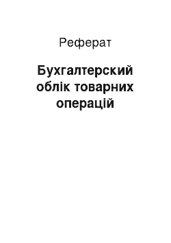 Реферат: Бухгалтерский облік товарних операцій